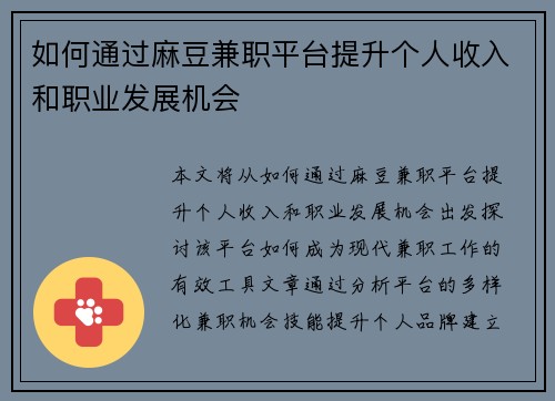 如何通过麻豆兼职平台提升个人收入和职业发展机会