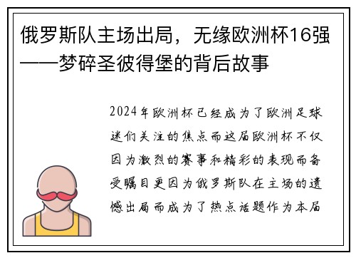 俄罗斯队主场出局，无缘欧洲杯16强——梦碎圣彼得堡的背后故事