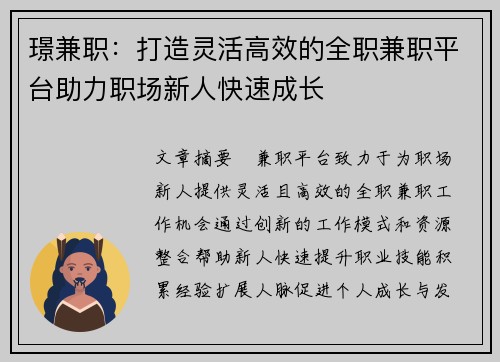 璟兼职：打造灵活高效的全职兼职平台助力职场新人快速成长