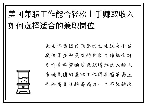 美团兼职工作能否轻松上手赚取收入如何选择适合的兼职岗位