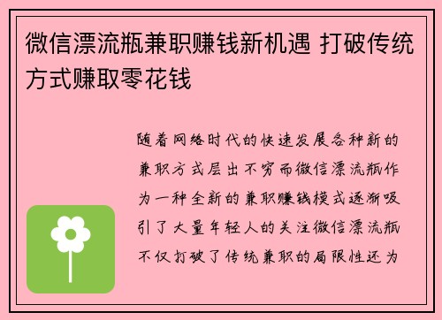 微信漂流瓶兼职赚钱新机遇 打破传统方式赚取零花钱