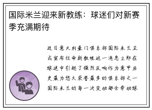 国际米兰迎来新教练：球迷们对新赛季充满期待