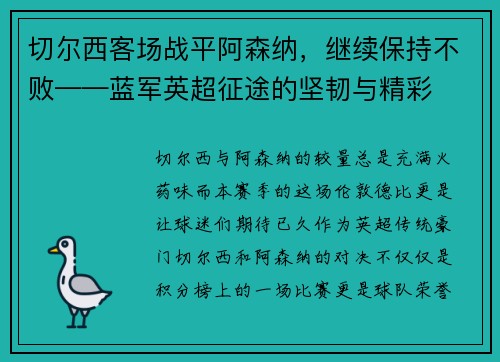 切尔西客场战平阿森纳，继续保持不败——蓝军英超征途的坚韧与精彩