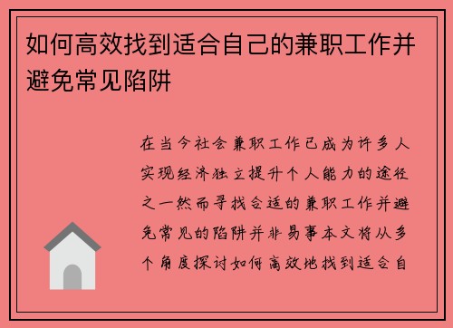 如何高效找到适合自己的兼职工作并避免常见陷阱