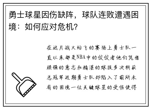 勇士球星因伤缺阵，球队连败遭遇困境：如何应对危机？