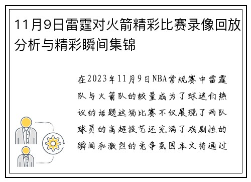 11月9日雷霆对火箭精彩比赛录像回放分析与精彩瞬间集锦