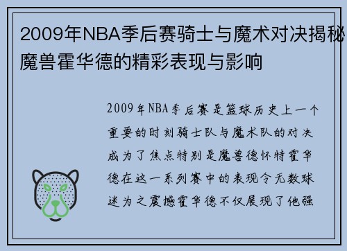 2009年NBA季后赛骑士与魔术对决揭秘魔兽霍华德的精彩表现与影响