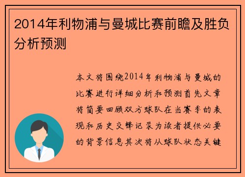 2014年利物浦与曼城比赛前瞻及胜负分析预测