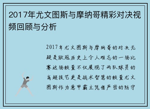2017年尤文图斯与摩纳哥精彩对决视频回顾与分析