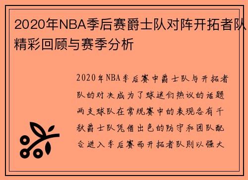 2020年NBA季后赛爵士队对阵开拓者队精彩回顾与赛季分析