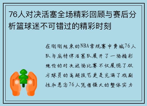 76人对决活塞全场精彩回顾与赛后分析篮球迷不可错过的精彩时刻