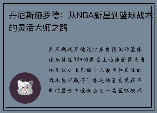 丹尼斯施罗德：从NBA新星到篮球战术的灵活大师之路