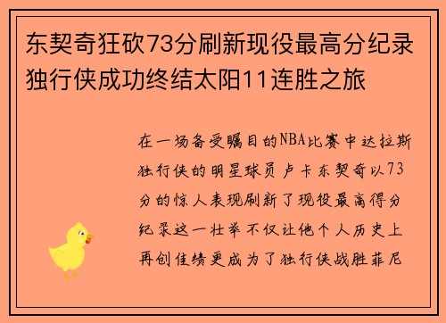 东契奇狂砍73分刷新现役最高分纪录独行侠成功终结太阳11连胜之旅