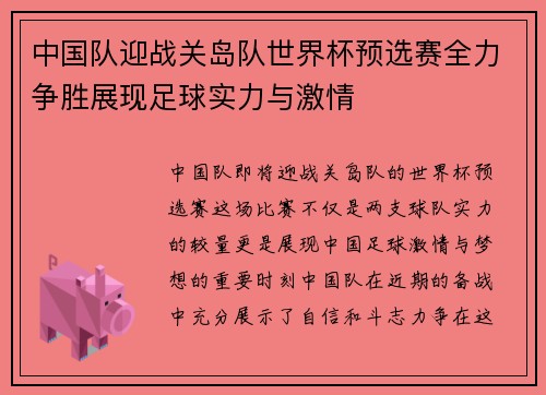 中国队迎战关岛队世界杯预选赛全力争胜展现足球实力与激情