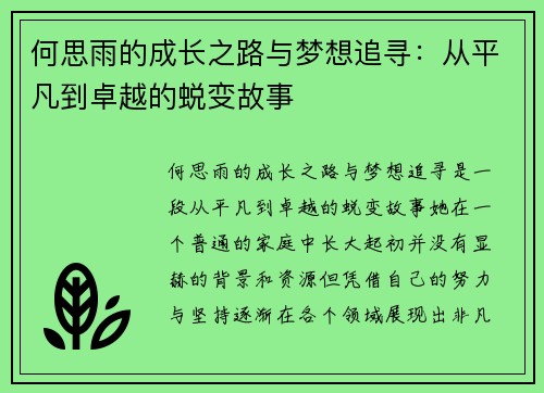 何思雨的成长之路与梦想追寻：从平凡到卓越的蜕变故事