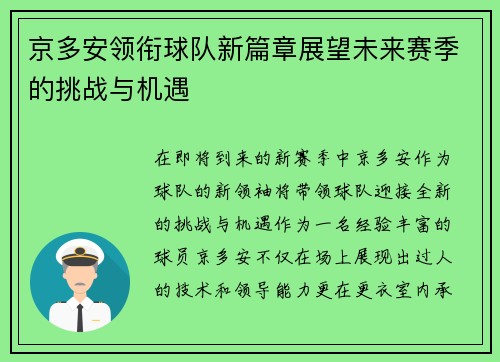 京多安领衔球队新篇章展望未来赛季的挑战与机遇