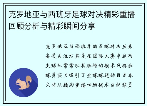 克罗地亚与西班牙足球对决精彩重播回顾分析与精彩瞬间分享