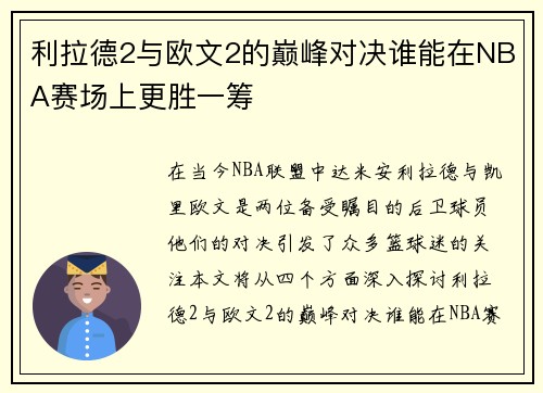 利拉德2与欧文2的巅峰对决谁能在NBA赛场上更胜一筹