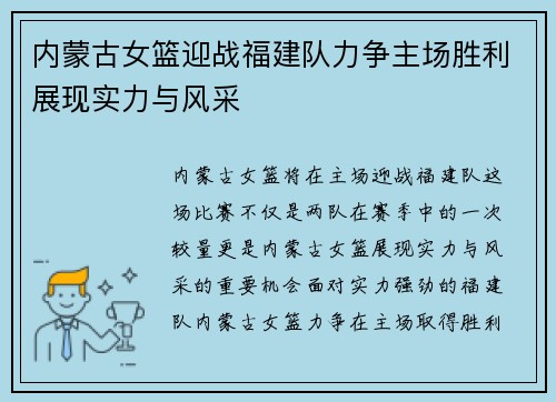 内蒙古女篮迎战福建队力争主场胜利展现实力与风采