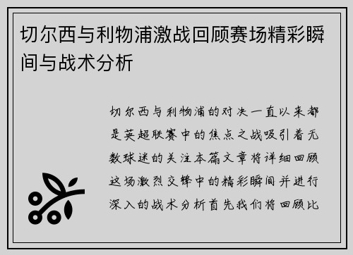 切尔西与利物浦激战回顾赛场精彩瞬间与战术分析