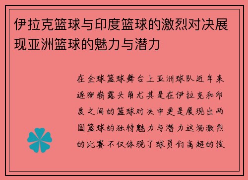 伊拉克篮球与印度篮球的激烈对决展现亚洲篮球的魅力与潜力