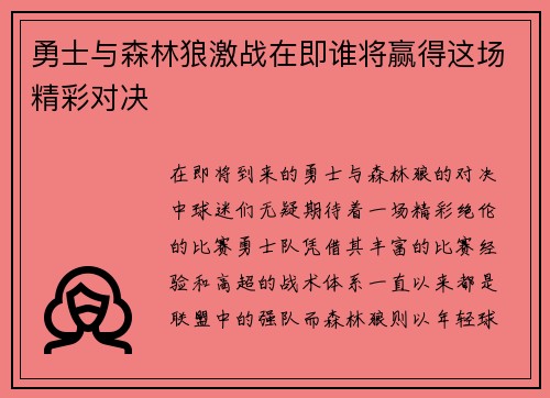 勇士与森林狼激战在即谁将赢得这场精彩对决