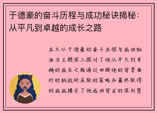 于德豪的奋斗历程与成功秘诀揭秘：从平凡到卓越的成长之路