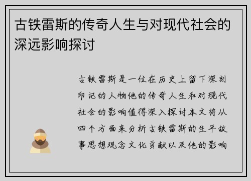 古铁雷斯的传奇人生与对现代社会的深远影响探讨