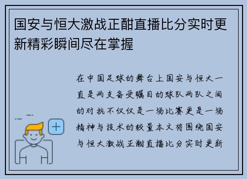 国安与恒大激战正酣直播比分实时更新精彩瞬间尽在掌握