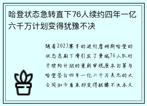 哈登状态急转直下76人续约四年一亿六千万计划变得犹豫不决
