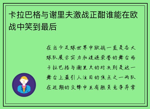 卡拉巴格与谢里夫激战正酣谁能在欧战中笑到最后