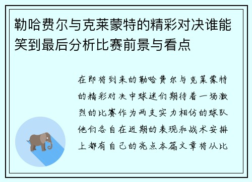 勒哈费尔与克莱蒙特的精彩对决谁能笑到最后分析比赛前景与看点