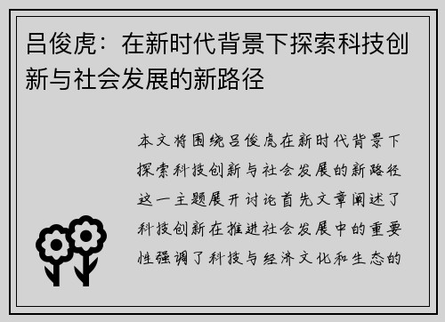 吕俊虎：在新时代背景下探索科技创新与社会发展的新路径