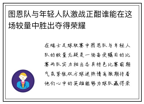 图恩队与年轻人队激战正酣谁能在这场较量中胜出夺得荣耀