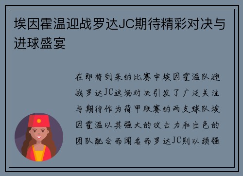 埃因霍温迎战罗达JC期待精彩对决与进球盛宴