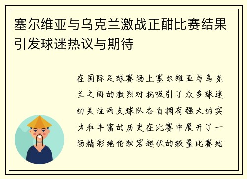 塞尔维亚与乌克兰激战正酣比赛结果引发球迷热议与期待