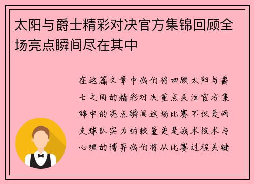 太阳与爵士精彩对决官方集锦回顾全场亮点瞬间尽在其中
