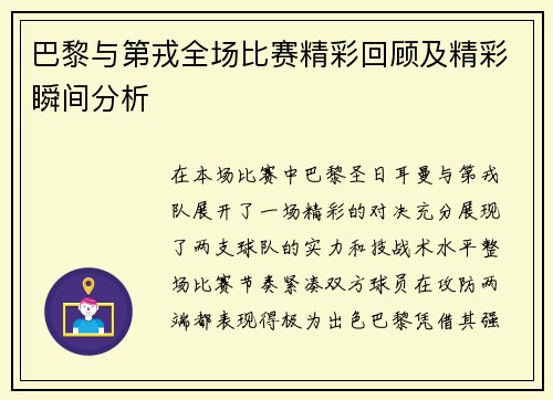 巴黎与第戎全场比赛精彩回顾及精彩瞬间分析