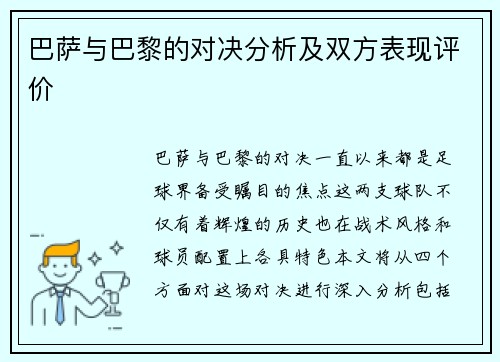 巴萨与巴黎的对决分析及双方表现评价
