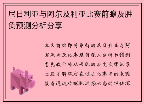 尼日利亚与阿尔及利亚比赛前瞻及胜负预测分析分享