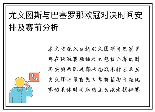 尤文图斯与巴塞罗那欧冠对决时间安排及赛前分析