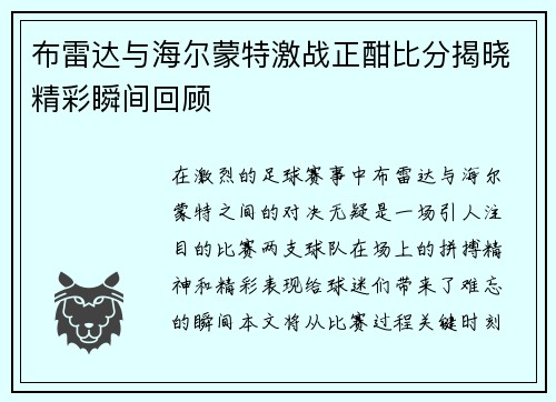 布雷达与海尔蒙特激战正酣比分揭晓精彩瞬间回顾