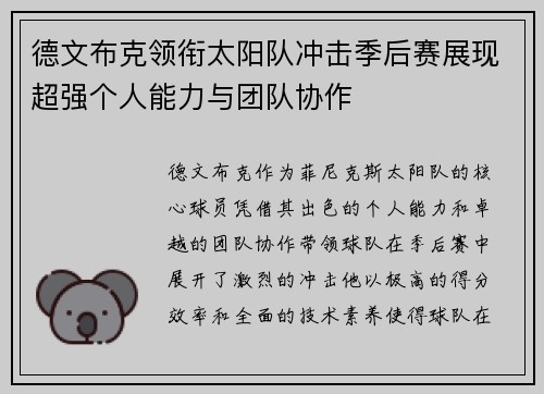 德文布克领衔太阳队冲击季后赛展现超强个人能力与团队协作