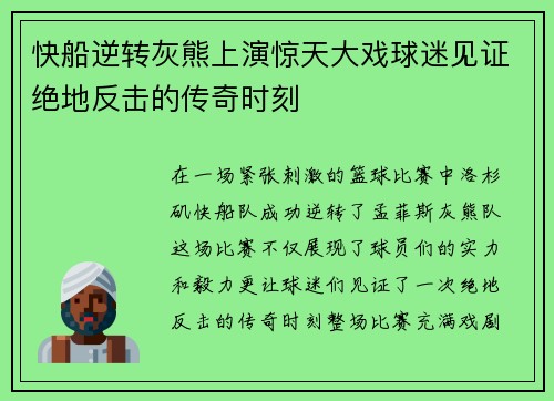 快船逆转灰熊上演惊天大戏球迷见证绝地反击的传奇时刻