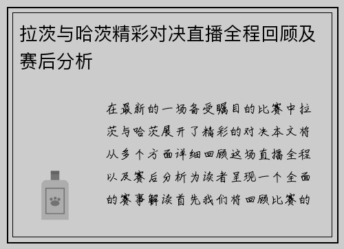 拉茨与哈茨精彩对决直播全程回顾及赛后分析