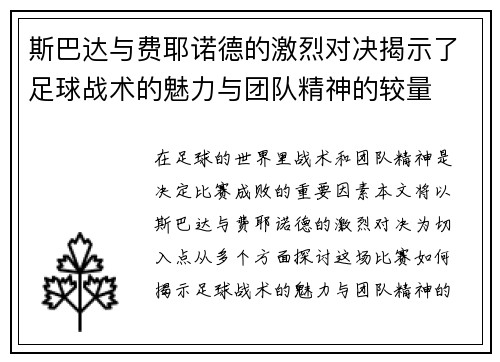 斯巴达与费耶诺德的激烈对决揭示了足球战术的魅力与团队精神的较量