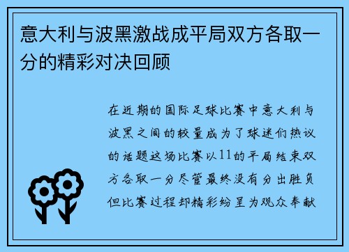 意大利与波黑激战成平局双方各取一分的精彩对决回顾