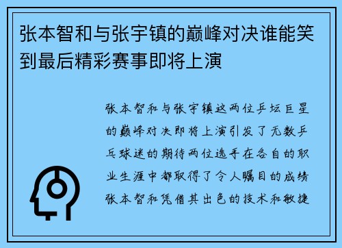 张本智和与张宇镇的巅峰对决谁能笑到最后精彩赛事即将上演