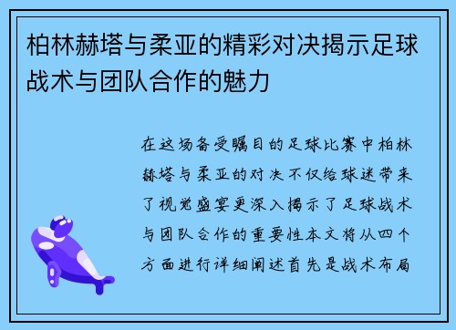 柏林赫塔与柔亚的精彩对决揭示足球战术与团队合作的魅力