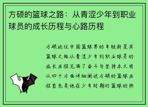 方硕的篮球之路：从青涩少年到职业球员的成长历程与心路历程